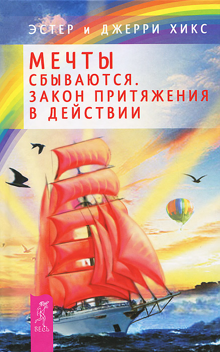 Учебник исполнения желаний. Мечты сбываются! Семь ступеней на вершину Олимпа. Как попасть туда, «где мы хотим быть» (комплект из 3 книг)