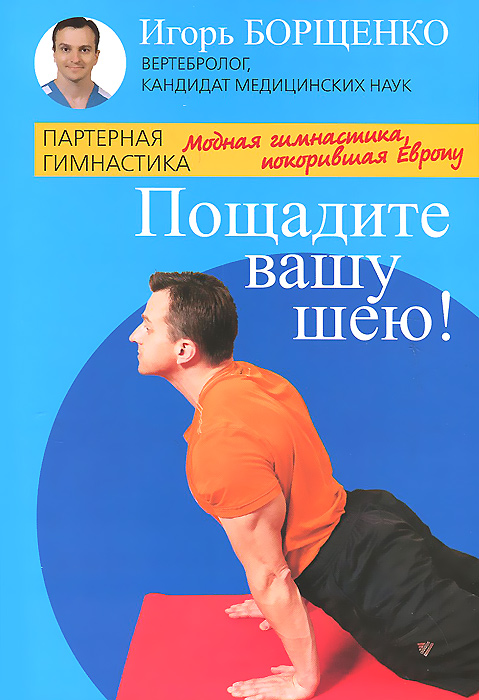 Пощадите вашу шею!