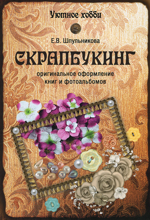 Скрапбукинг. Оригинальное оформление книг и альбомов