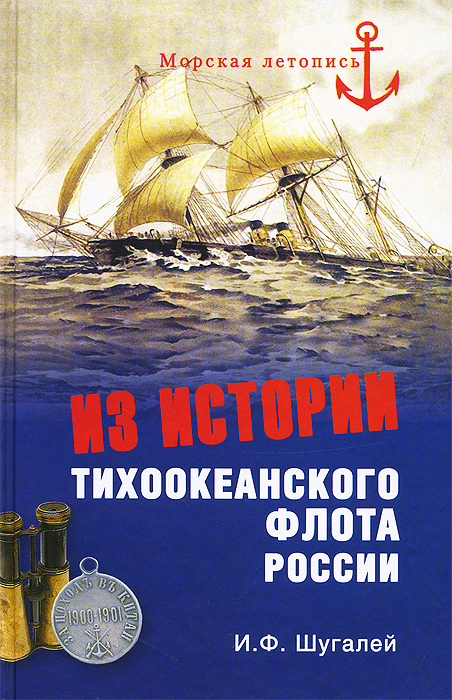 Из истории Тихоокенского флота России