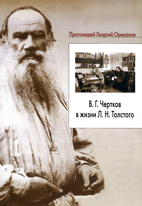 В. Г. Чертков в жизни Л. Н. Толстого