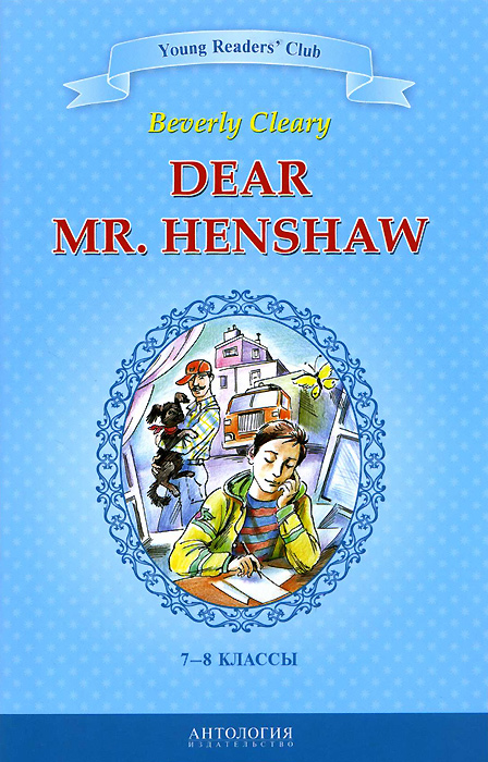 Dear Mr. Henshaw /Дорогой мистер Хеншоу. 7-8 классы. Книга для чтения на английском языке