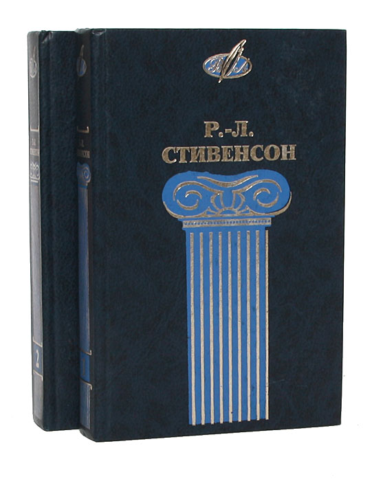 Р. Л. Стивенсон. Избранные сочинения в 2 томах (комплект)
