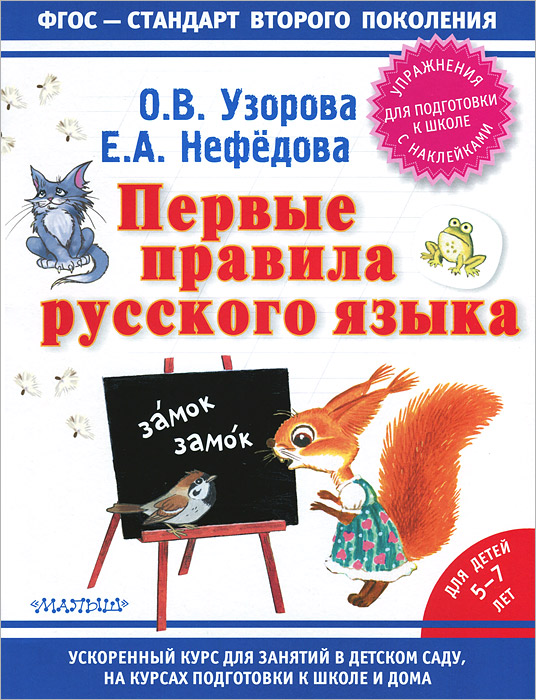 Первые правила русского языка. Для детей 5-7 лет (+ наклейки)