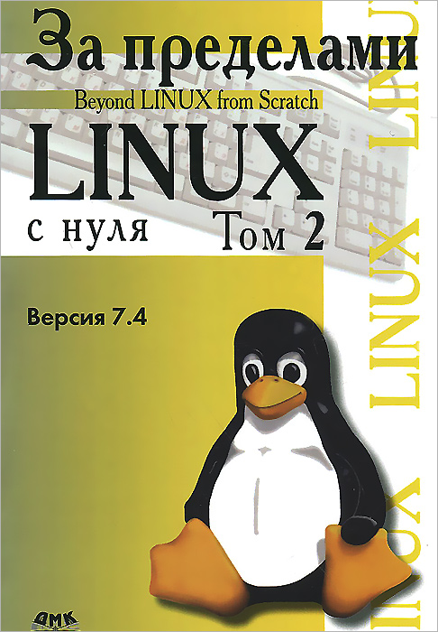 За пределами проекта "Linux с нуля" . Версия 7. 4. Том 2