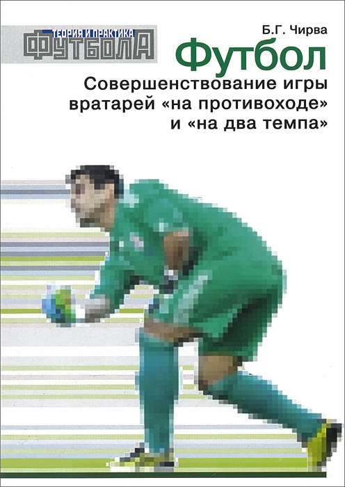 Футбол. Совершенствование игры вратарей "на противоходе" и "на два темпа"