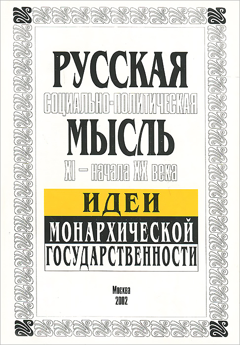 Русская социально-политическая мысль XI - начала XX века. Идеи монархической государственности