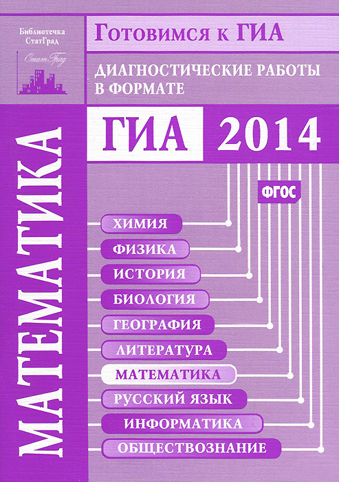 Математика. Подготовка к ГИА в 2014 году. Диагностические работы