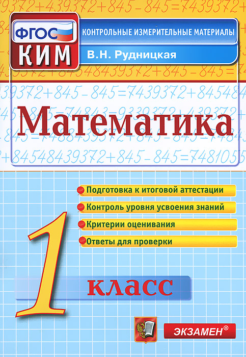 Математика. 1 класс. Контрольные измерительные материалы