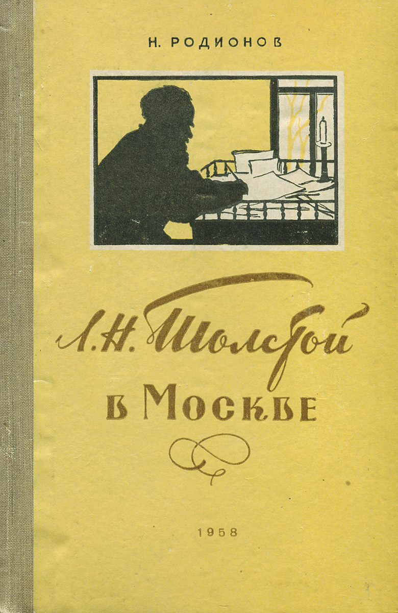 Л. Н. Толстой в Москве
