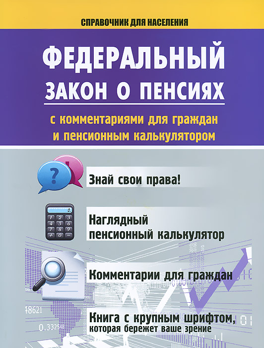 Федеральный закон о пенсиях с комментариями для граждан и пенсионным калькулятором