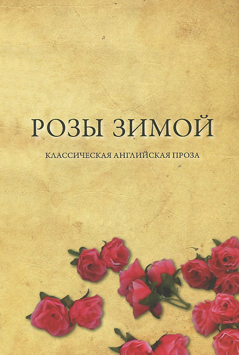 Розы зимой. Классическая английская проза в переводах Н. Я. Тартаковской
