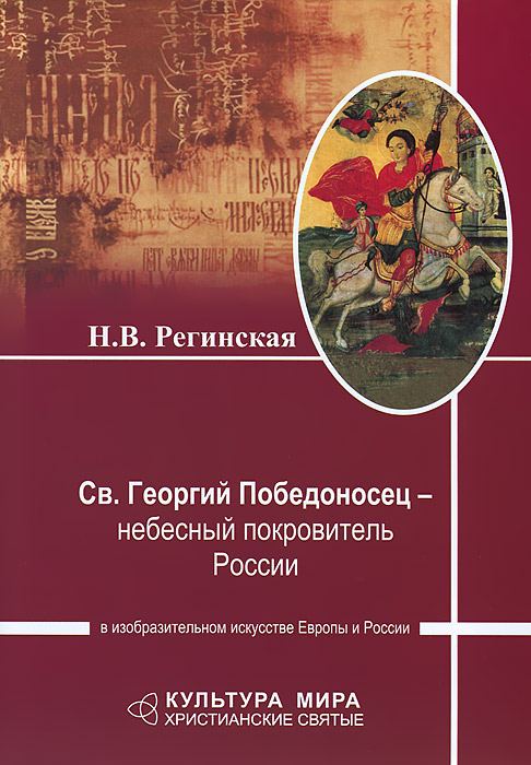 Св. Георгий Победоносец - небесный покровитель России в изобразительном искусстве Европы и России