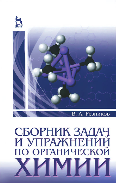 Сборник задач и упражнений по органической химии. Учебно-методическое пособие