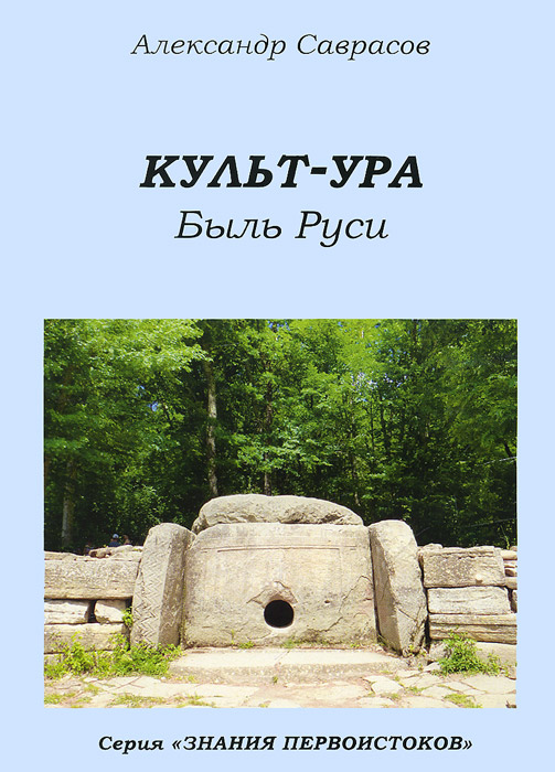 Культ-УРА. Быль Руси. Книга 3