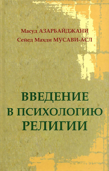 Иллюстрация к книге Введение в психологию религии Введение в психологию религии