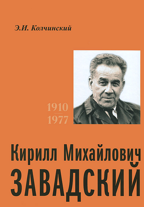 К. М. Завадский. 1910-1977