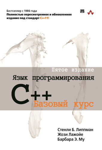 Язык программирования C++. Базовый курс