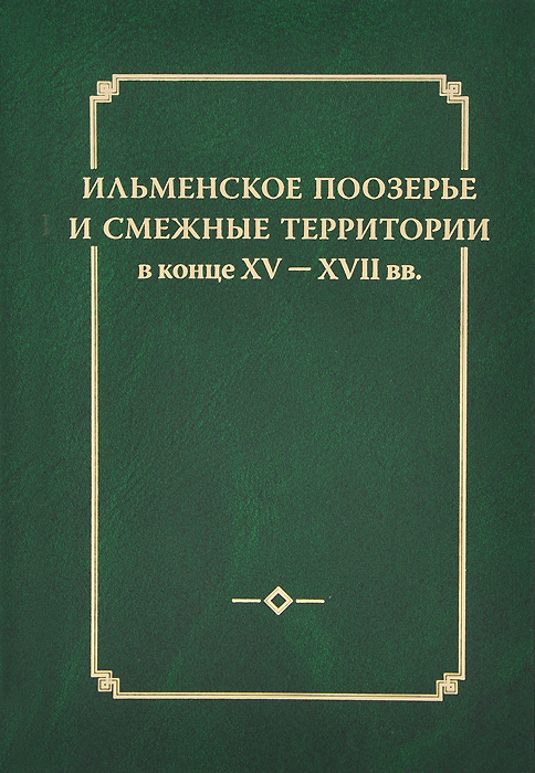 Ильменское Поозерье и смежные территории в конце XV - XVII вв.