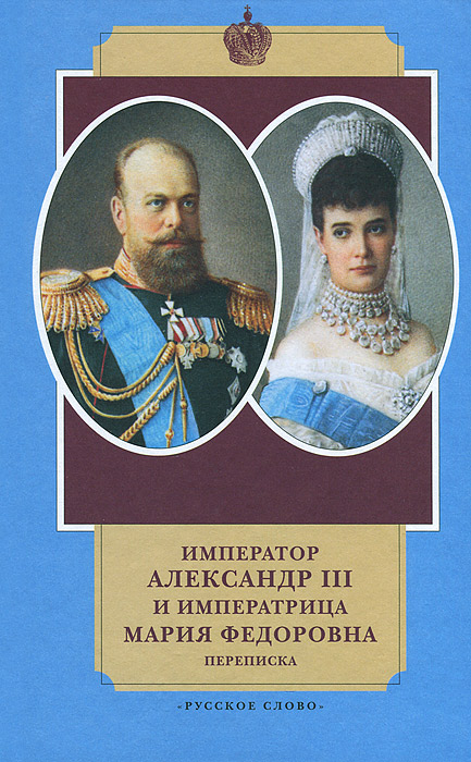 Император Александр III и императрица Мария Федоровна. Переписка. 1884-1894 годы