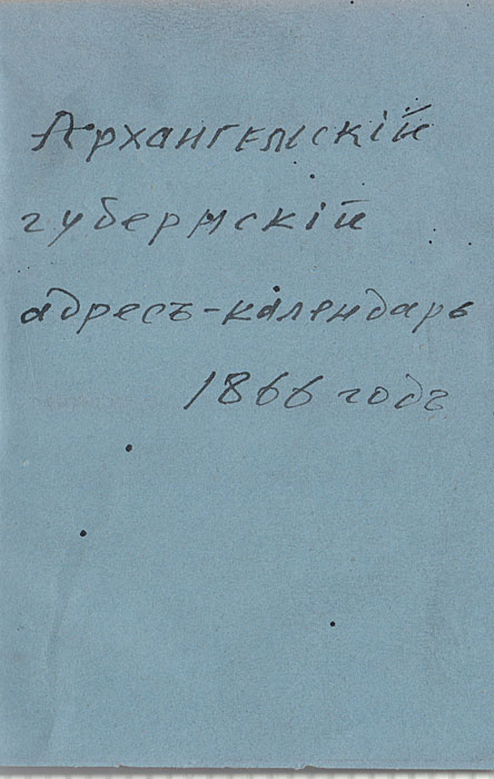 Губернский адрес-календарь лиц служащих в Архангельской губернии на 1866 год