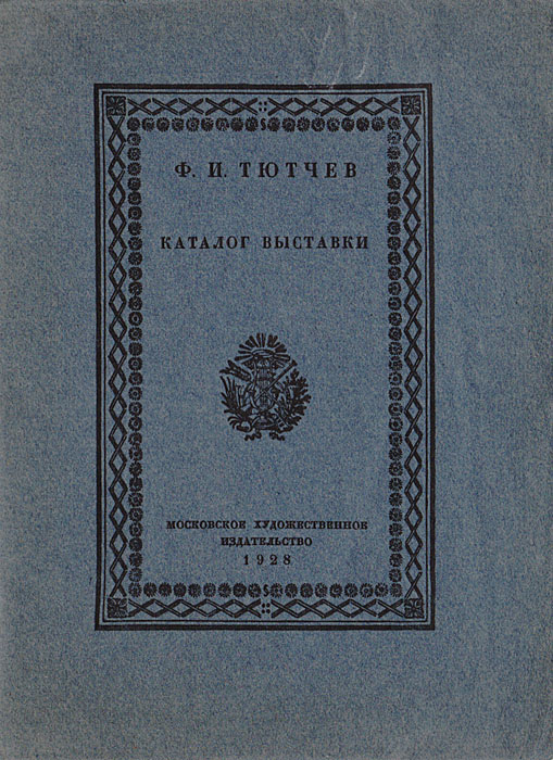Ф.И. Тютчев. Каталог выставкиПК301004_лимонный, салатовый Ф.И. Тютчев. Каталог выставкиПК301004_лимонный, салатовыйМосква, 1928. Московское художественное издательство. Типографская обложка. Листы не разрезаны. Сохранность хорошая. Каталог выставки в ознаменование 125-летия со дня рождения (1803-1925). В ряду поэтов лирического и философского направлений личность Ф.И. Тютчева занимает важнейшее место. Тютчев оказался единственным представителем блестящей плеяды русских поэтов, кто дожил до преклонных лет и оставил после себя обширную иконографию - 30 портретов, сделанных в разные годы. Являясь как бы эстетической формулой эпохи, иконография Тютчева сосредотачивает в себе многогранность, духовную сложность и неповторимую особенность как своего времени, так, в известной степени, - и личности Тютчева.