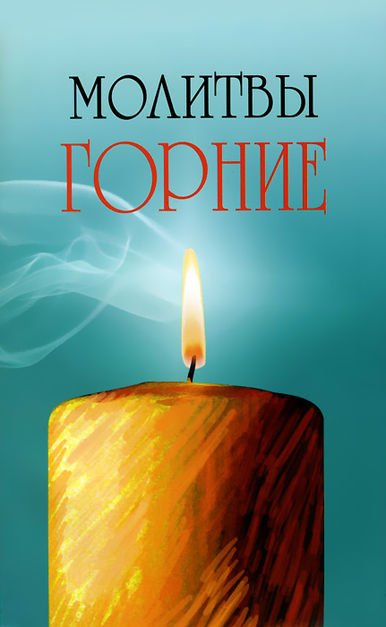 Молитвы горние