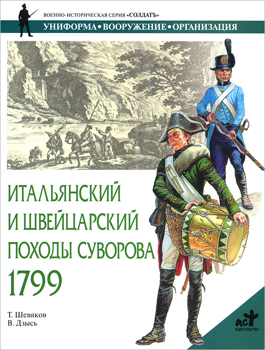 Итальянский и Швейцарский походы Суворова. 1799 год