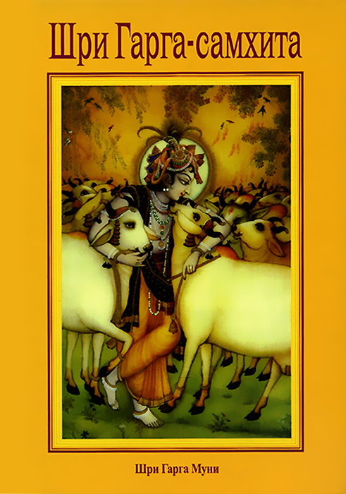 Шри Гарга Самхита, поведанная мудрецом Гаргой