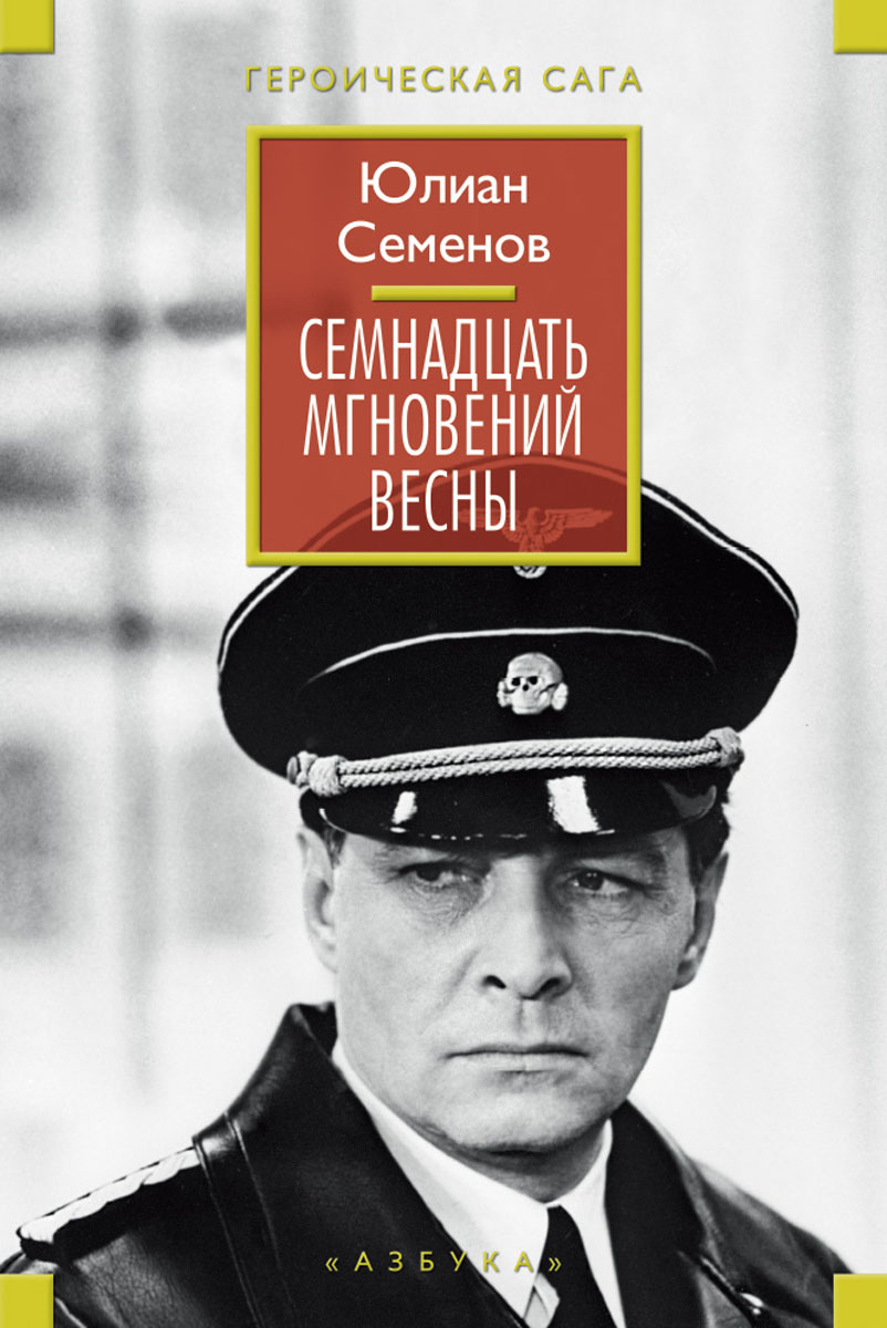 Семнадцать мгновений весны. Ю. Семенов Семнадцать мгновений весны. Ю. Семенов