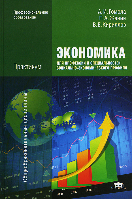 Экономика для профессий и специальностей социально-экономического профиля. Практикум12296407 Экономика для профессий и специальностей социально-экономического профиля. Практикум12296407Учебное пособие предназначено для изучения учебной дисциплины Экономика и является частью учебно-методического комплекта по данной дисциплине. Содержание учебного пособия соответствует Государственному образовательному стандарту и Примерной программе реализации среднего (полного) общего образования в учреждениях начального и среднего профессионального образования Министерства образования и науки Российской Федерации по экономике. Предложены материалы для проведения практических занятий. Кратко изложены основы теории экономики, приведены вопросы и задания для контроля за усвоением материала. Представлены задачи, связанные с анализом хозяйственных ситуаций, даны рекомендации по их решению. Для обучающихся в учреждениях начального и среднего профессионального образования.