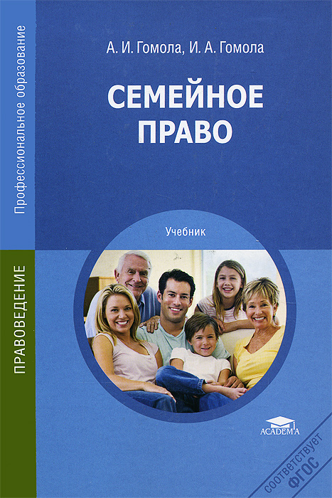 Семейное право. Учебник