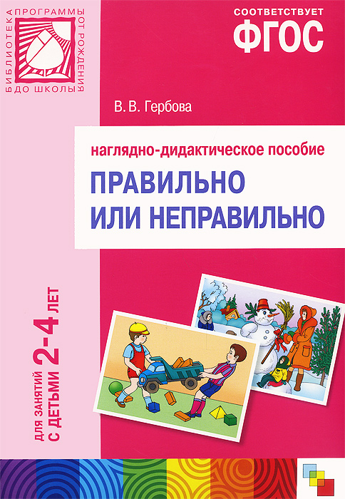 Правильно или неправильно. Наглядно-дидактическое пособие. Для занятий с детьми 2-4 лет