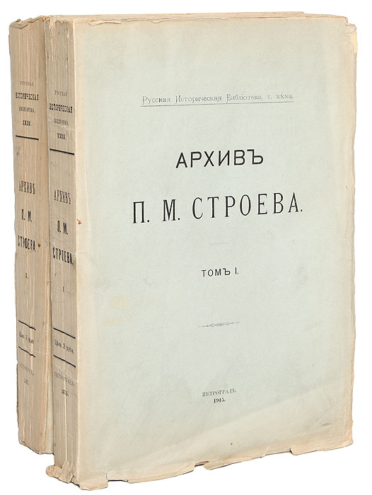 Архив П. М. Строева. В 2 томах (комплект)ПК301004_лимонный, салатовый Архив П. М. Строева. В 2 томах (комплект)ПК301004_лимонный, салатовыйПетроград, 1915 г., 1917 г. Издание Императорской Археологической Комиссии. Оригинальные обложки. Сохранность хорошая. В 2 томах опубликовано 920 документов из архива П. М. Строева, великого русского археографа, датируемых 1400-1645 гг. Под редакцией С. Ф. Платонова и М. Г. Курдюмова.