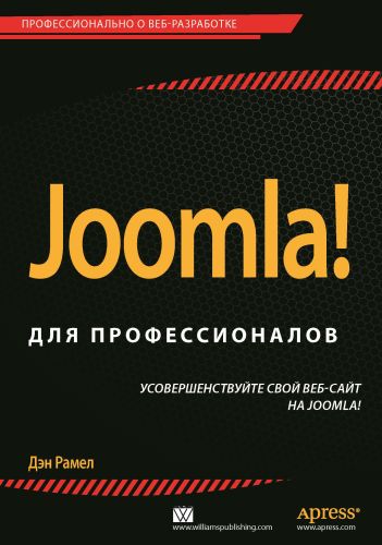 Joomla!для профессионалов