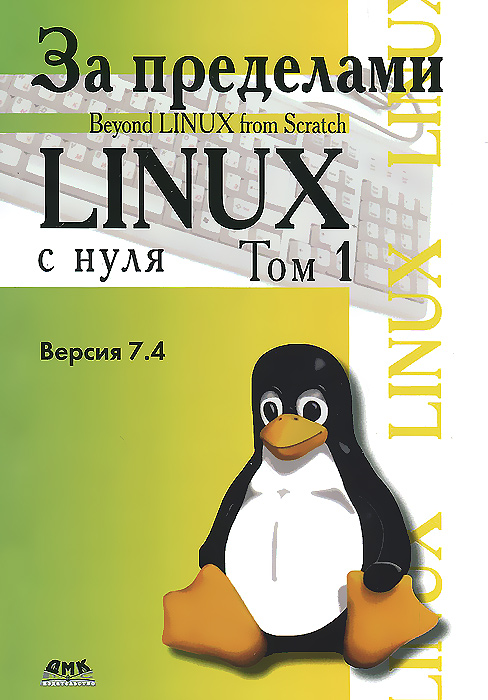 Linux from Scratch. За пределами "Linux с нуля" . Том 1