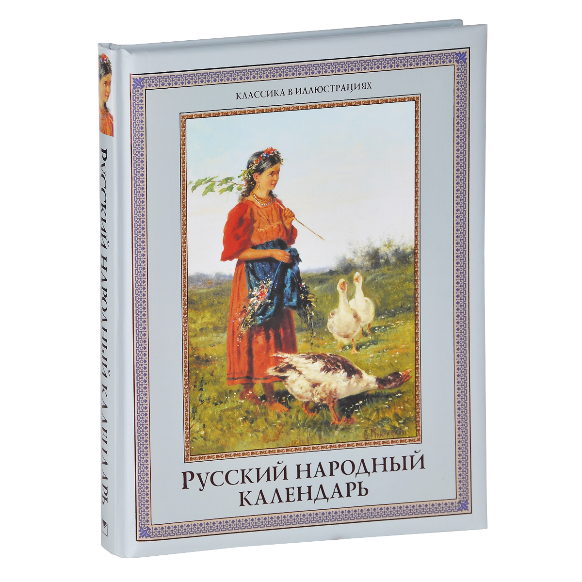 Русский народный календарь