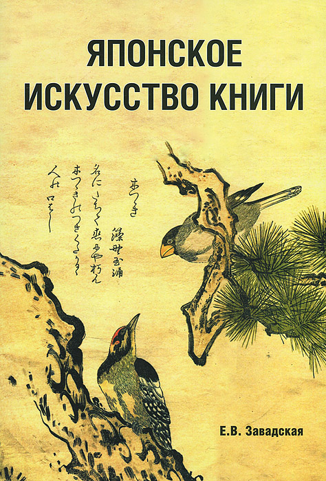Японское искусство книги VII-XIX века