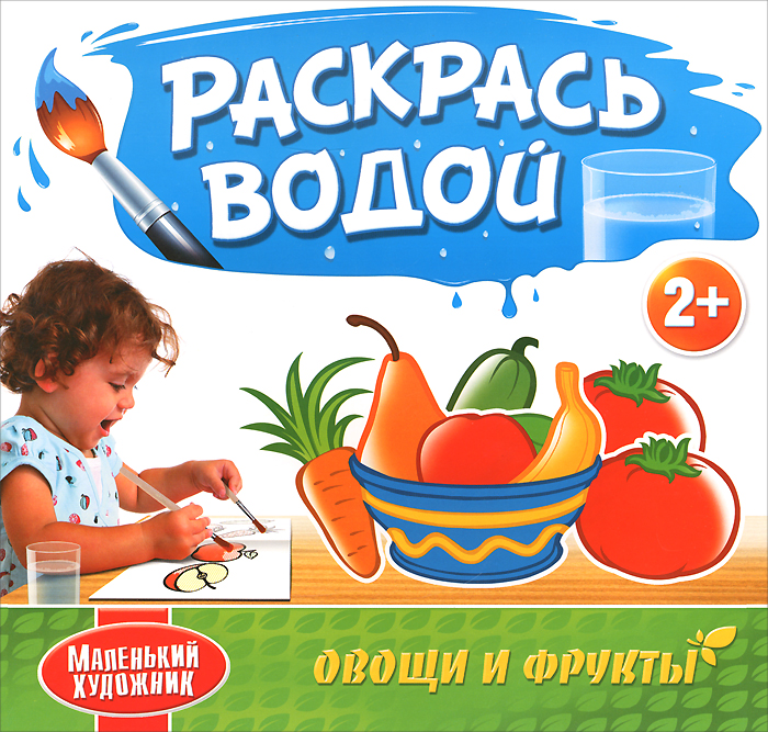 Овощи и фрукты. Раскрась водой. Овощи и фрукты. Раскрась водой.