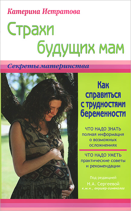 Страхи будущих мам, или Как справиться с трудностями беременности