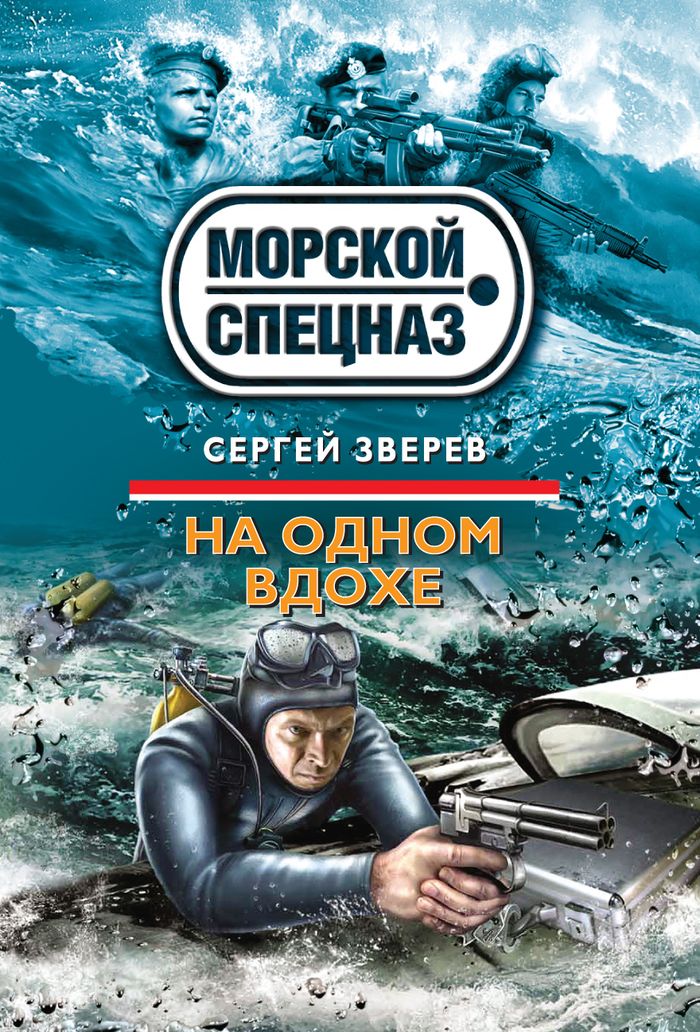 СЕРГЕЙ ЗВЕРЕВ МОРСКОЙ СПЕЦНАЗ СКАЧАТЬ БЕСПЛАТНО СЕРГЕЙ ЗВЕРЕВ МОРСКОЙ СПЕЦНАЗ СКАЧАТЬ БЕСПЛАТНО