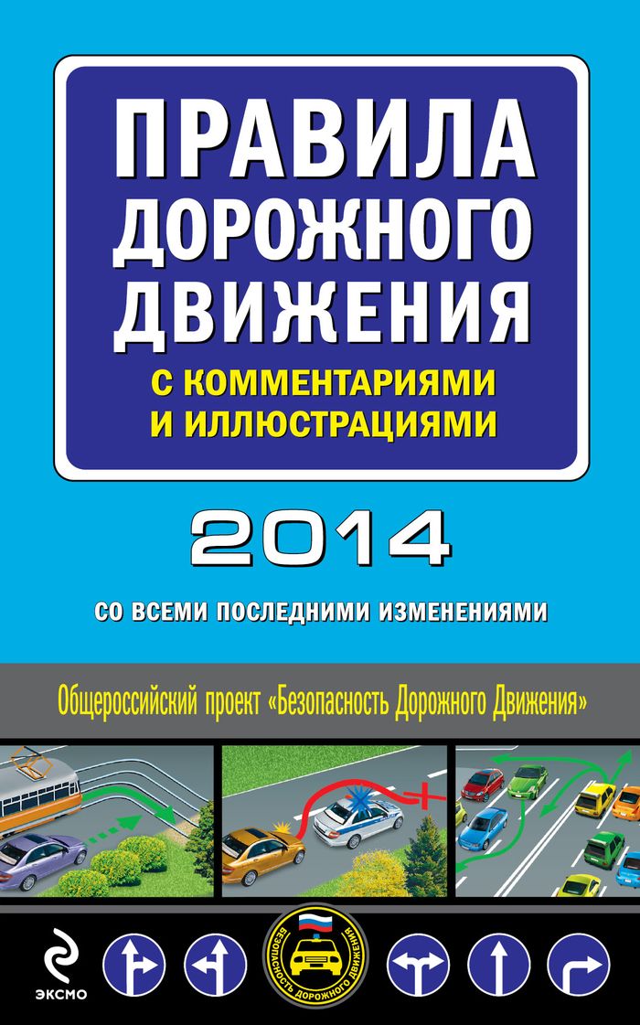 Правила дорожного движения с комментариями и иллюстрациями 2014 г. со всеми последними изменениями