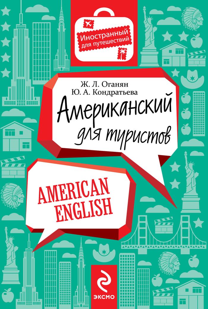 Американский для туристов / American English