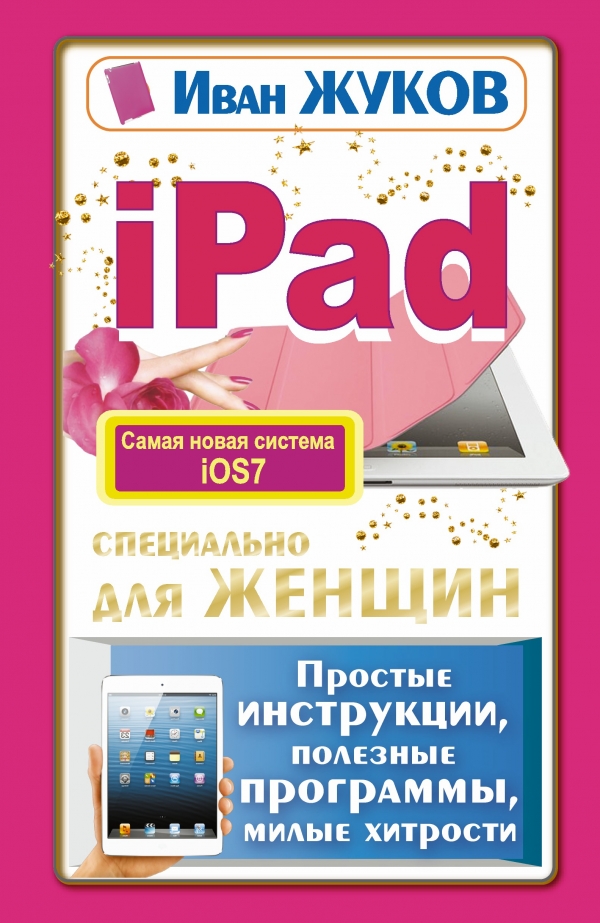 iPad специально для женщин. Простые инструкции. Полезные программы. Милые хитрости