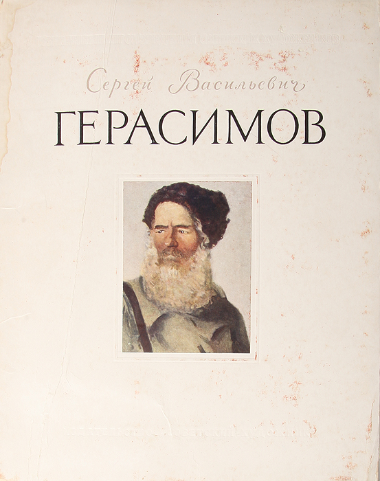 Сергей Васильевич Герасимов. Репродукции