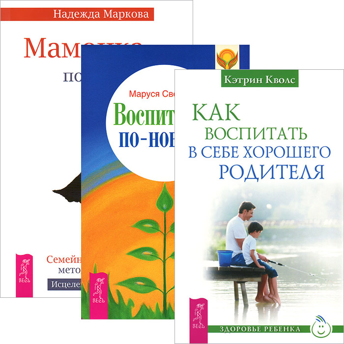 Как воспитать в себе хорошего родителя. Мамочка, пожалуйста. Воспитание по-новому (комплект из 3 книг)