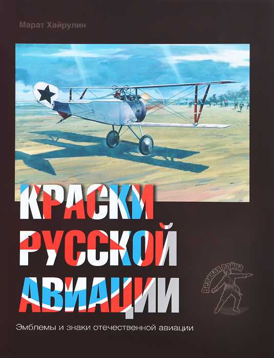 Краски русской авиации. 1909-1922 гг. Книга 3 Уцененный товар (№ 1)