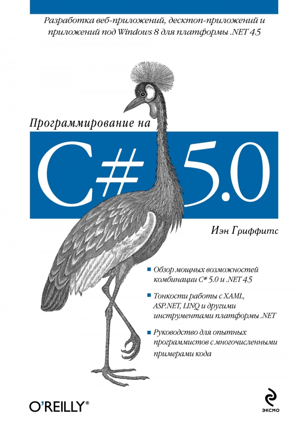 Программирование на C# 5. 0