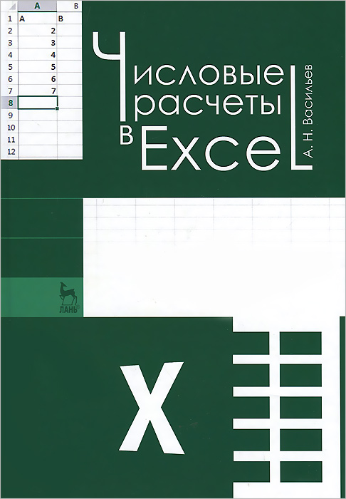 Числовые расчеты в Excel. Учебное пособие