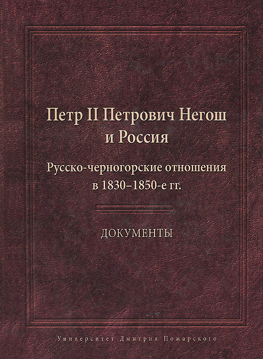 Петр II Петрович Негош и Россия. Русско-черногорские отношения в 1830-1850 гг.
